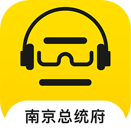 南京总统府讲解 v2.0.0 安卓版