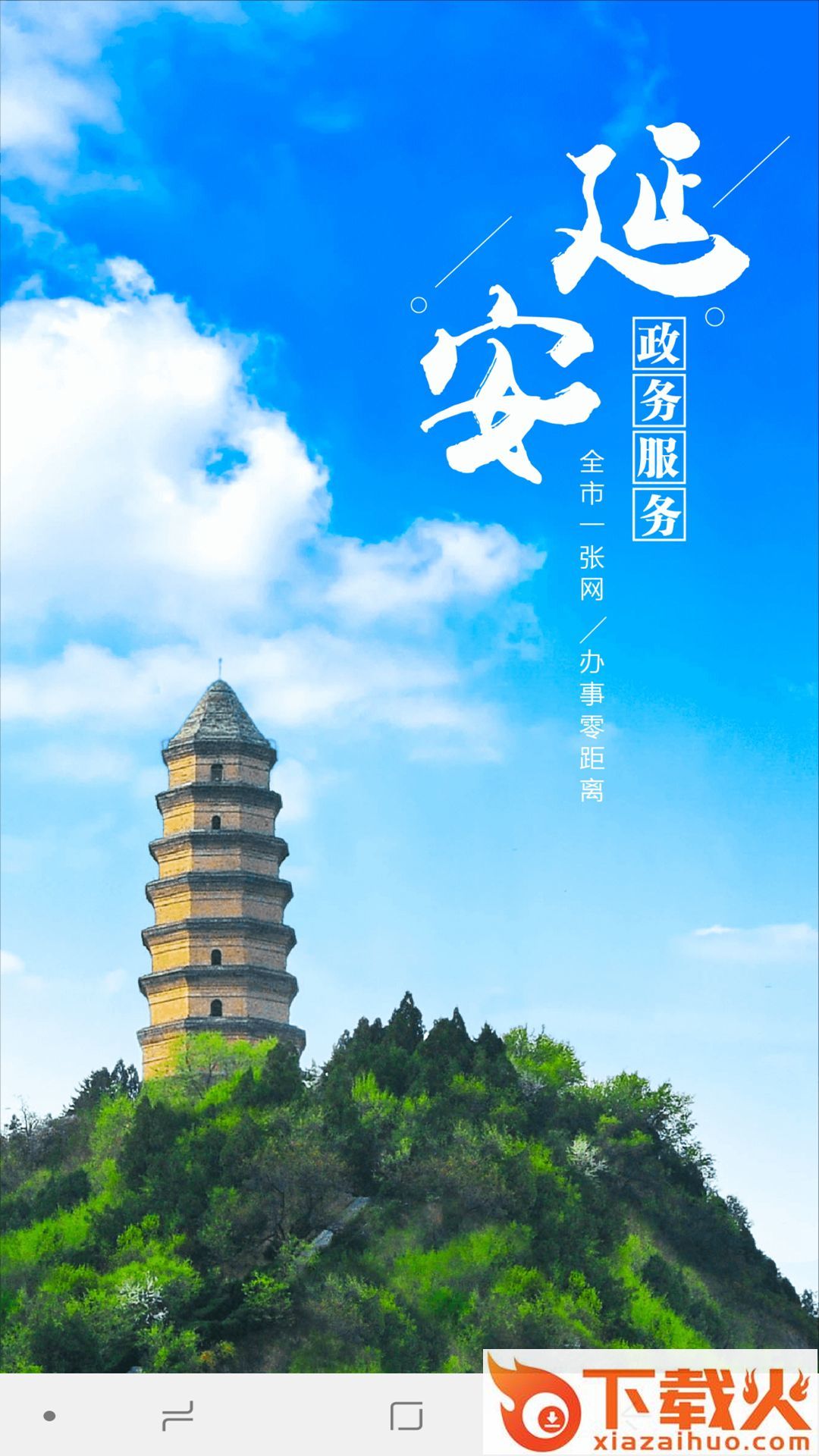 延安政务服务app截图1