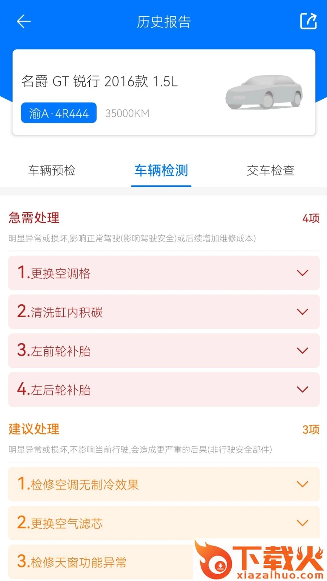 知车智检截图2