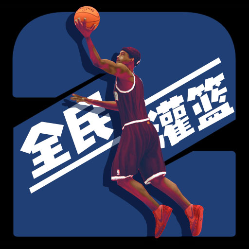 全民灌篮王者 v1.2 安卓版 全民灌篮王者 v1.2 安卓版