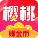 樱桃赚赚app下载-樱桃赚赚v1.3.0 最新版