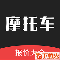 摩托车报价大全app截图3