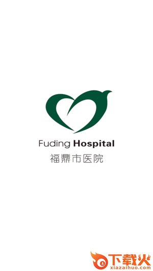 福鼎市医院app截图1