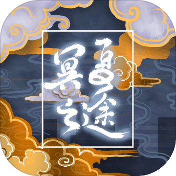 冥夏之途手游 v1.0 安卓版