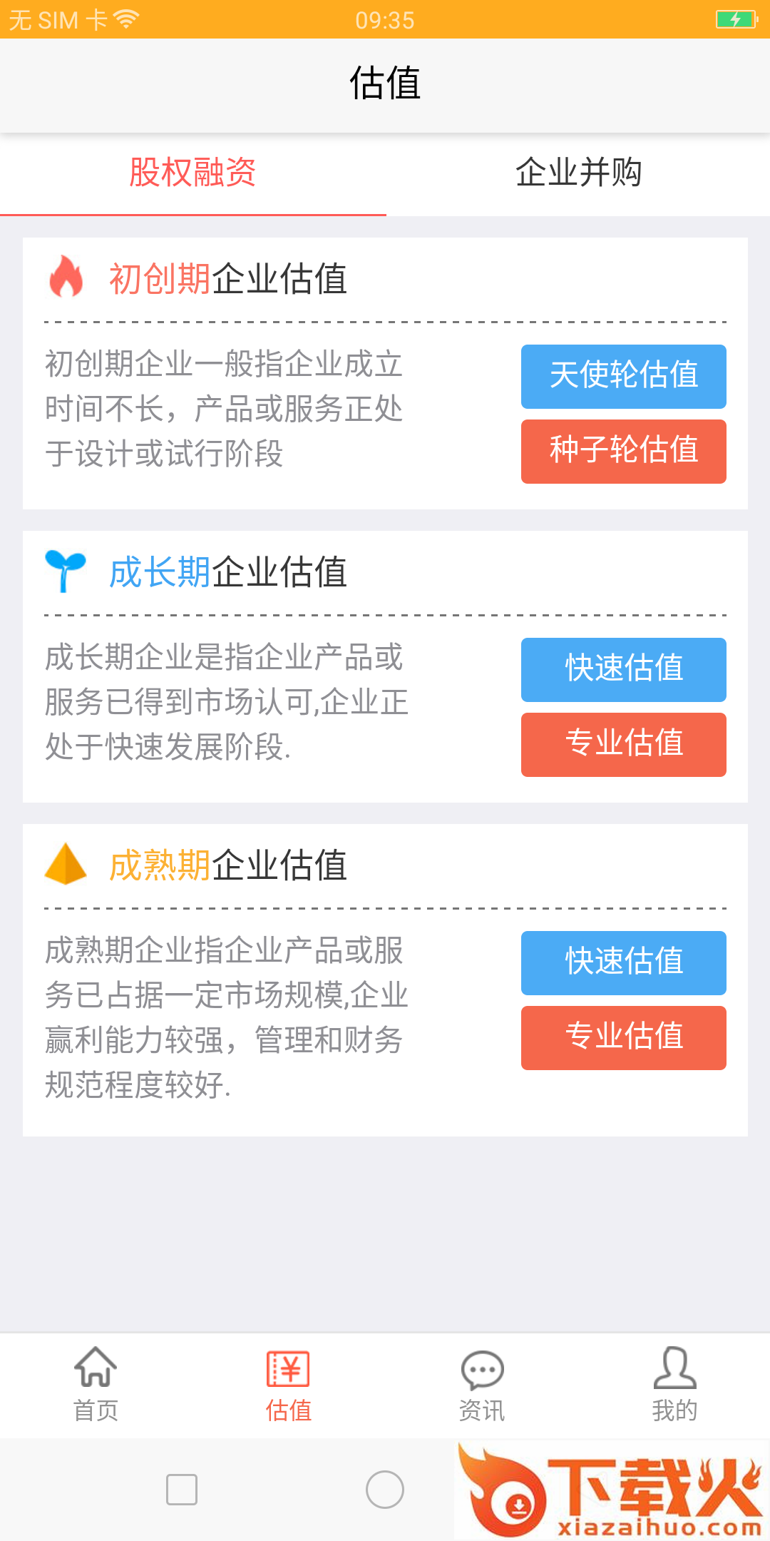 心流慧估(企业价值评估投资并购服务)截图1