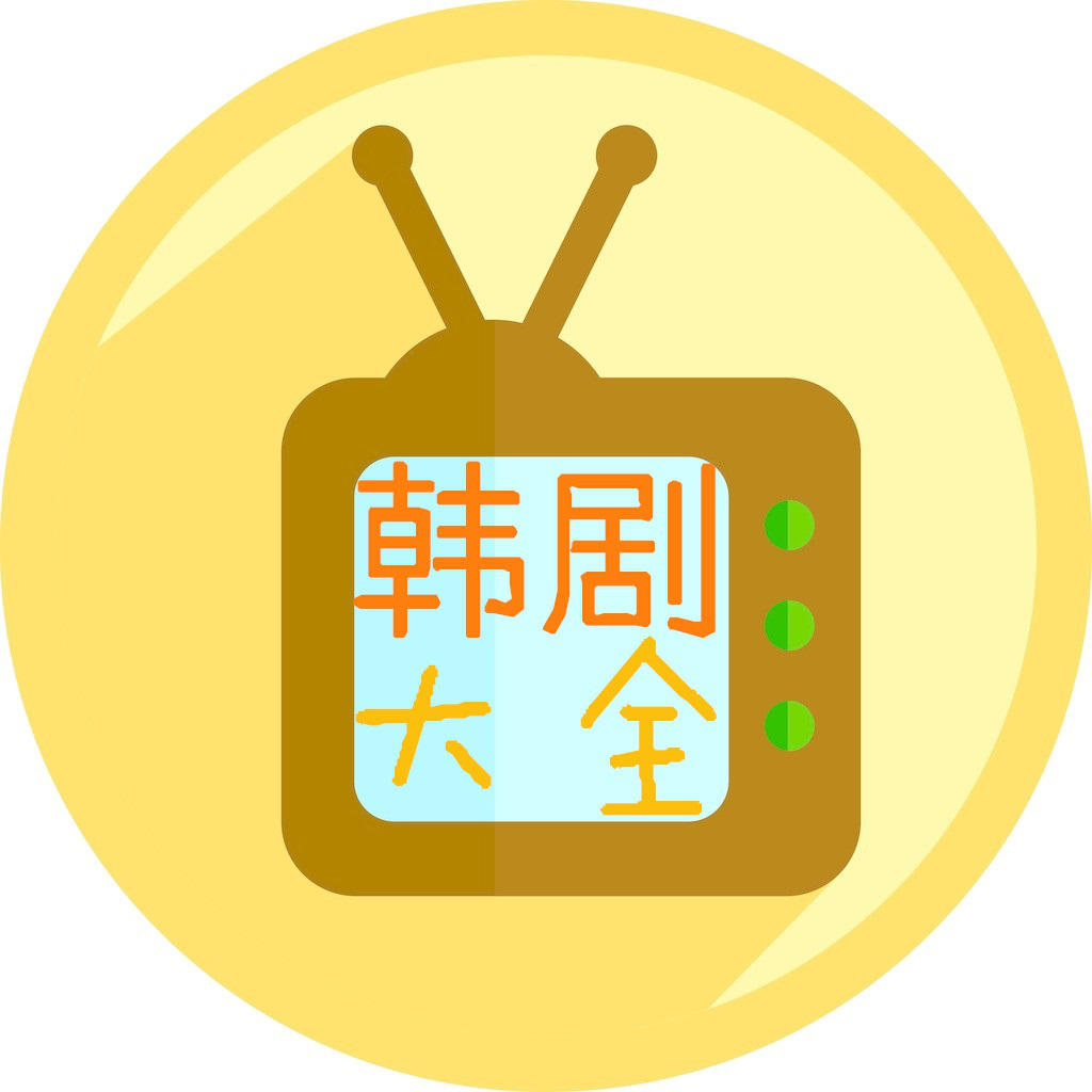 韩剧大全ios版下载-韩剧大全苹果版下载v1.0 iPhone越狱版