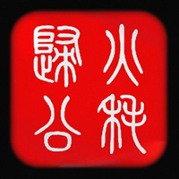 火耗归公app v1.0.3 安卓版