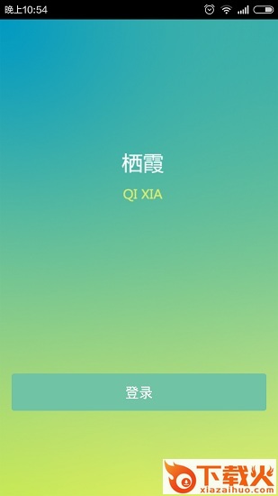 栖霞慧学网ipad下载