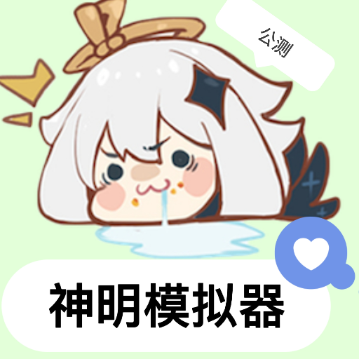 神明模拟器怀旧版公测版本 v8.9.4 安卓版