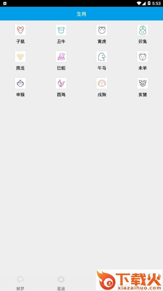 梦解生肖星座截图2