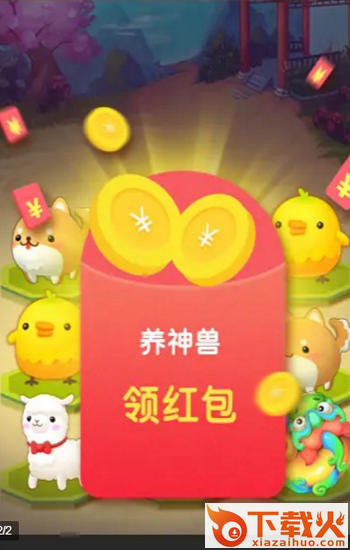 我要养神兽红包版截图1
