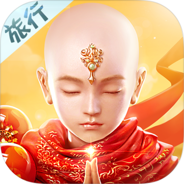 镇魔曲旅行和尚app下载-旅行和尚游戏下载v1.0.26 最新版