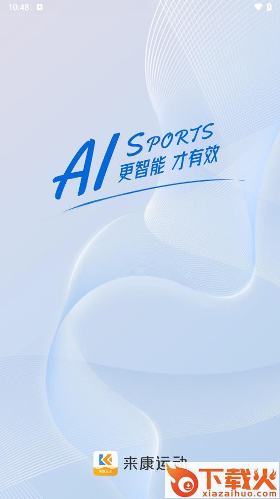 来康运动app截图1