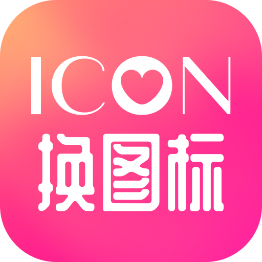 免费换图标vip版下载-免费换图标去广告版v1.4 安卓版