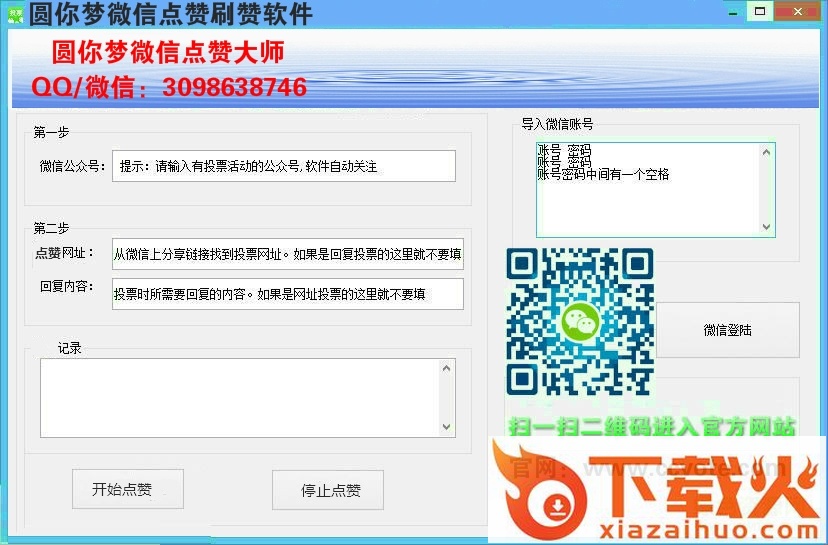 圆你梦点赞大师 圆你梦微信点赞神器