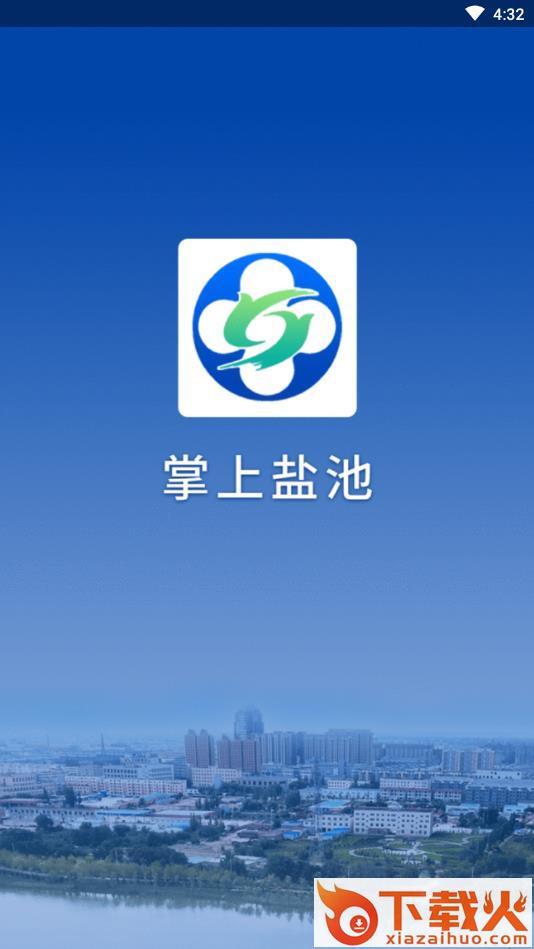 掌上盐池app截图1