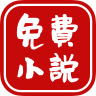 爱看免费小说APP下载-爱看免费小说appv1.8.1 安卓版