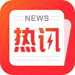 热点资讯 v1.0.0 最新版