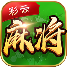 彩云麻将安卓版 v1.0 官方版