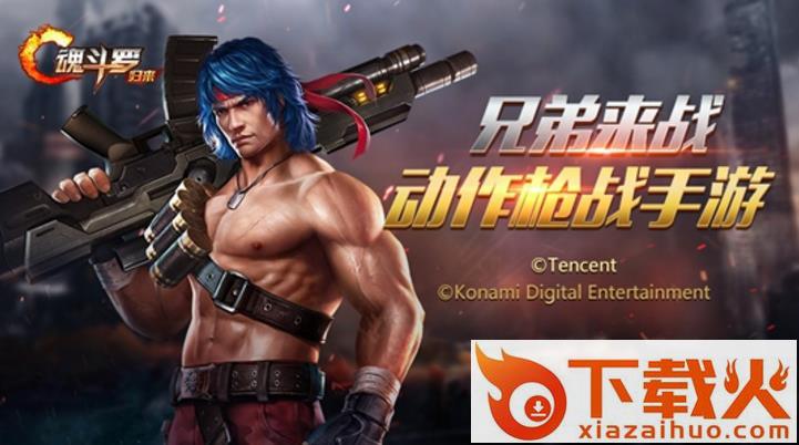 魂斗罗归来刷钻石神器下载 v1.0.02 安卓版截图2