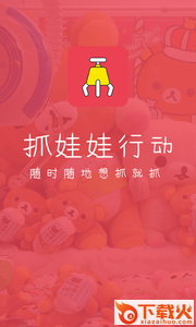 抓娃娃行动安卓版截图2