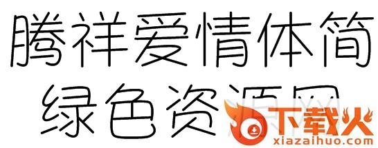 腾祥爱情体繁