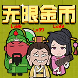 三国躺平传 v1.0 安卓版 三国躺平传 v1.0 安卓版