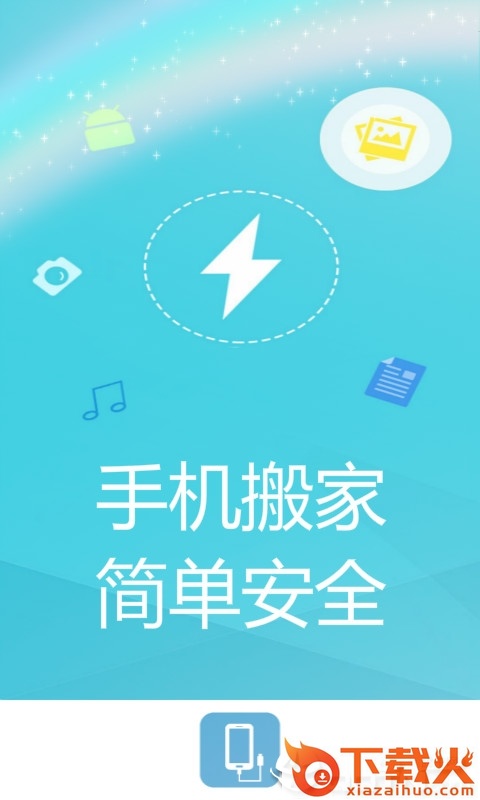 手机搬家截图1
