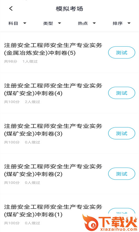 注册安全工程师题库app截图2