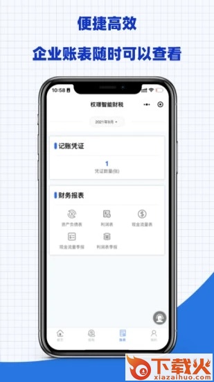 权�Z智能财税app截图2