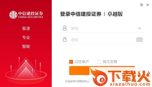 中信建投证券卓越版极速版 v1.0.0.1 官方版 截图1