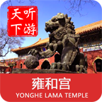 雍和宫导游app下载 v6.1.6 安卓版