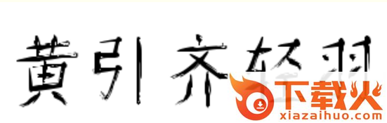 黄引齐轻羽字体ttf