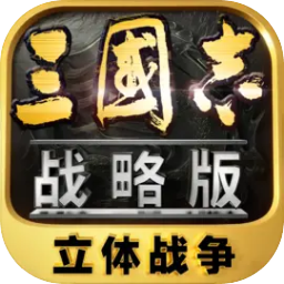 三国志战略版 v2061.1398 安卓版