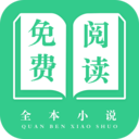 免费阅读全本小说app下载-免费阅读全本小说v1.2.0 安卓版
