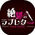 弹丸论破绝望的情书完整版-弹丸论破绝望的情书中文版(暂未上线)v1.0 安卓版