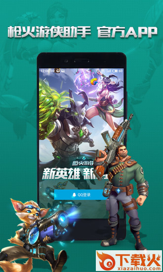 枪火游侠助手app截图1