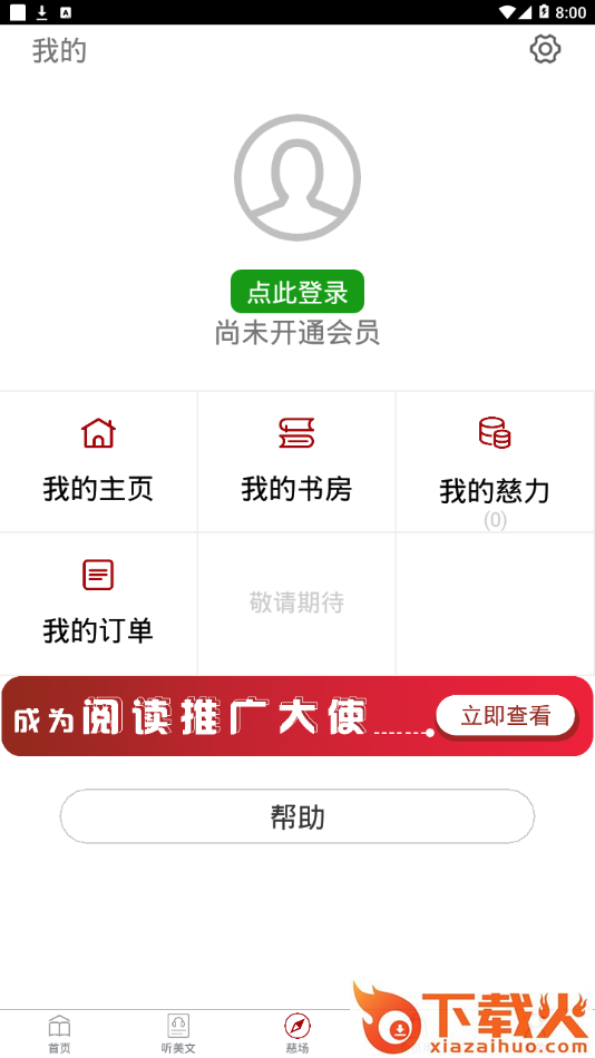 慈怀读书会app截图2