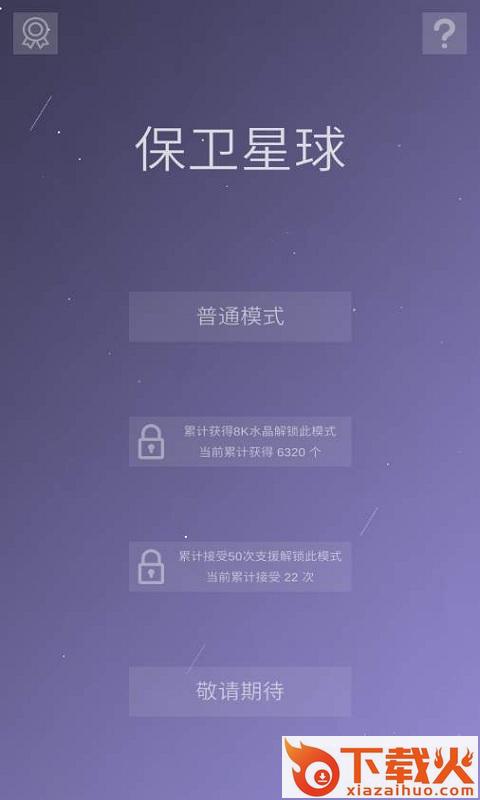 保卫星球游戏截图1