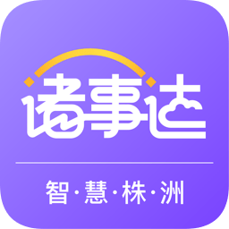 株洲诸事达苹果系统 v1.1.320210917 ios版 株洲诸事达苹果系统 v1.1.320210917 ios版