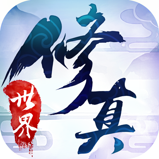 修真世界之神力时代手游 v1.07 安卓版