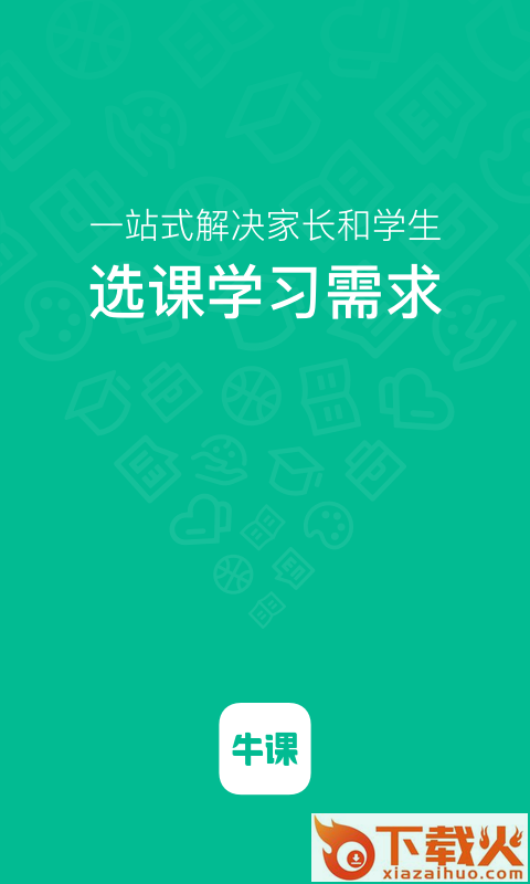 牛课工场app截图1
