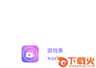 游戏录截图3