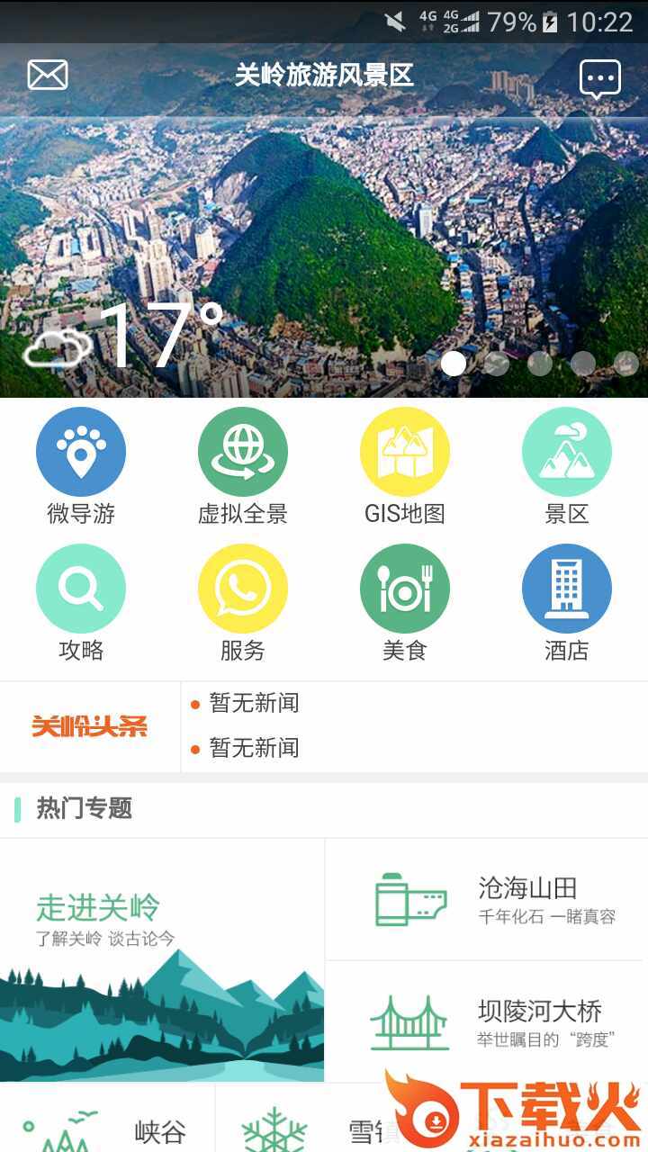 关岭旅游助手截图2
