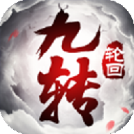 九转轮回手游下载-九转轮回v3.4.0 安卓版