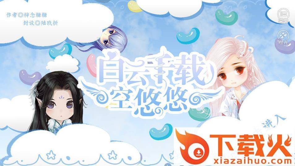 白云千载空悠悠截图1