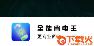 全能省电王app截图3