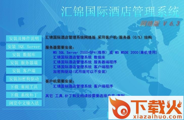 汇锦国际酒店管理系统 v6.3 网络版 截图1