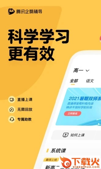 腾讯企鹅辅导手机客户端截图1