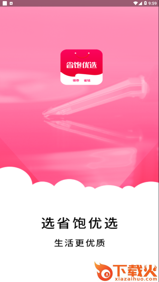 省饱优选app截图1